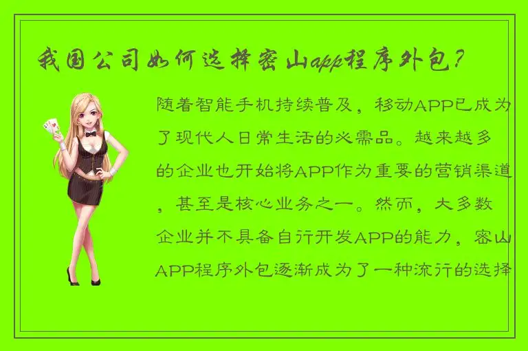 我国公司如何选择密山app程序外包？