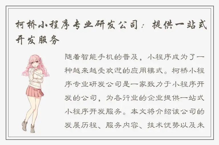 柯桥小程序专业研发公司：提供一站式开发服务