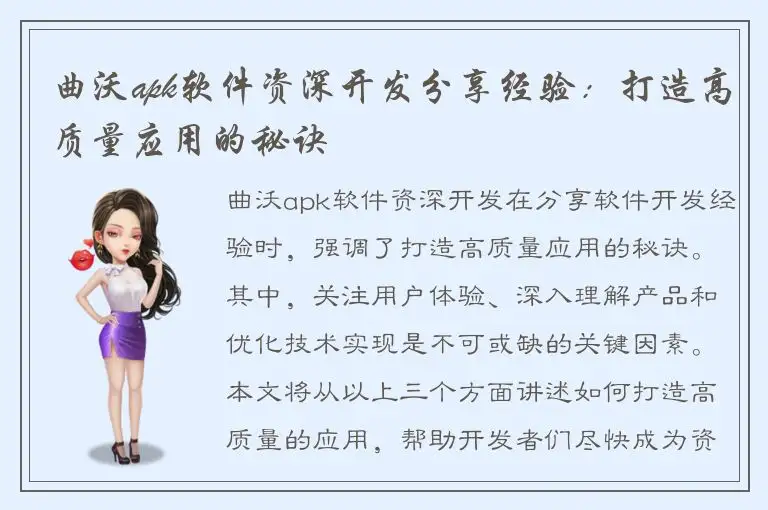 曲沃apk软件资深开发分享经验：打造高质量应用的秘诀