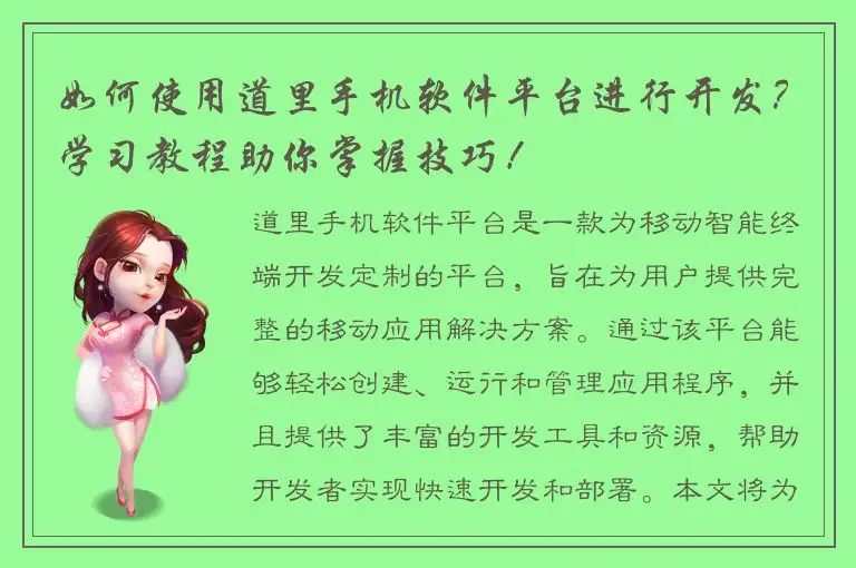 如何使用道里手机软件平台进行开发？学习教程助你掌握技巧！