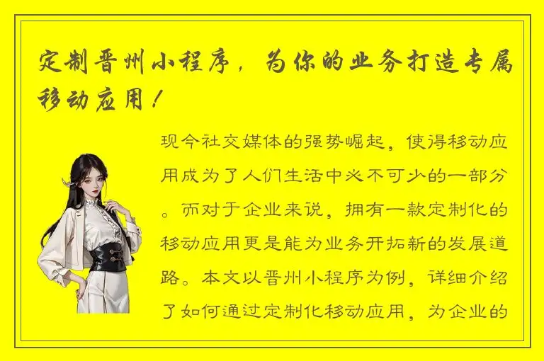 定制晋州小程序，为你的业务打造专属移动应用！