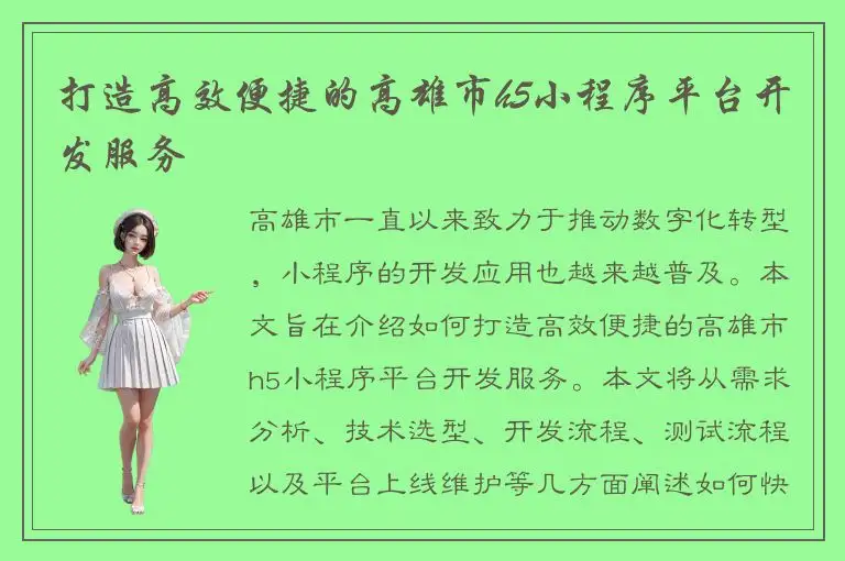 打造高效便捷的高雄市h5小程序平台开发服务