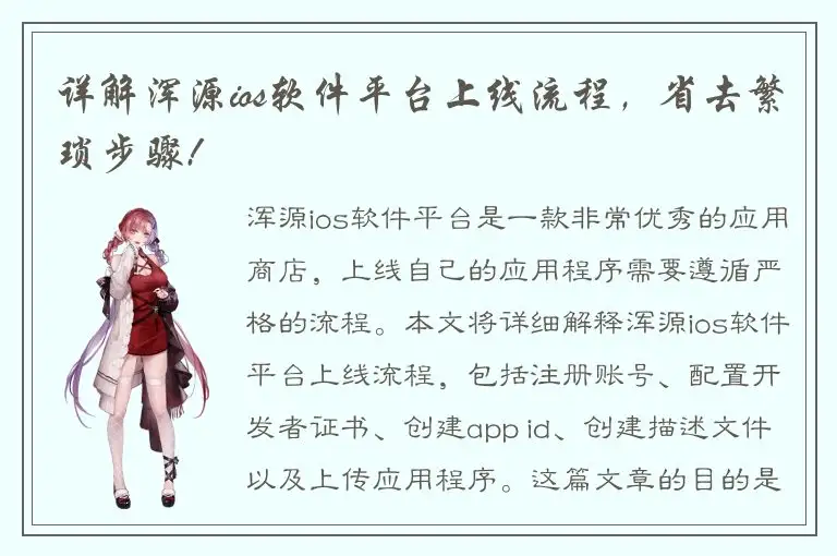 详解浑源ios软件平台上线流程，省去繁琐步骤!