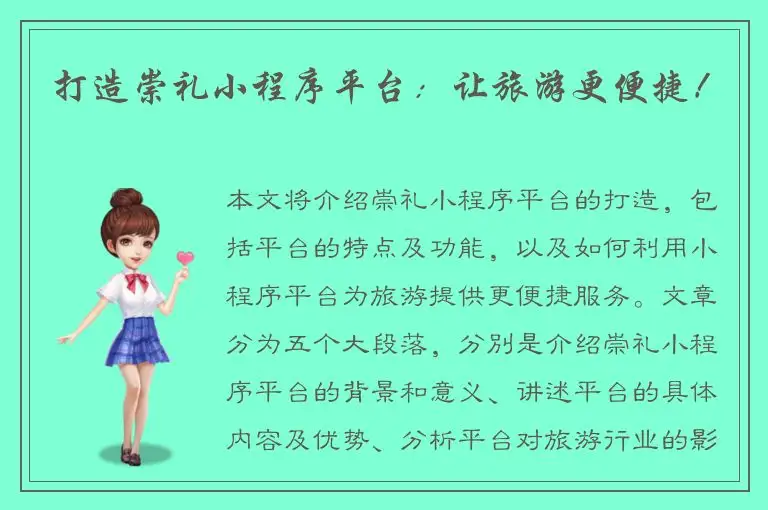 打造崇礼小程序平台：让旅游更便捷！