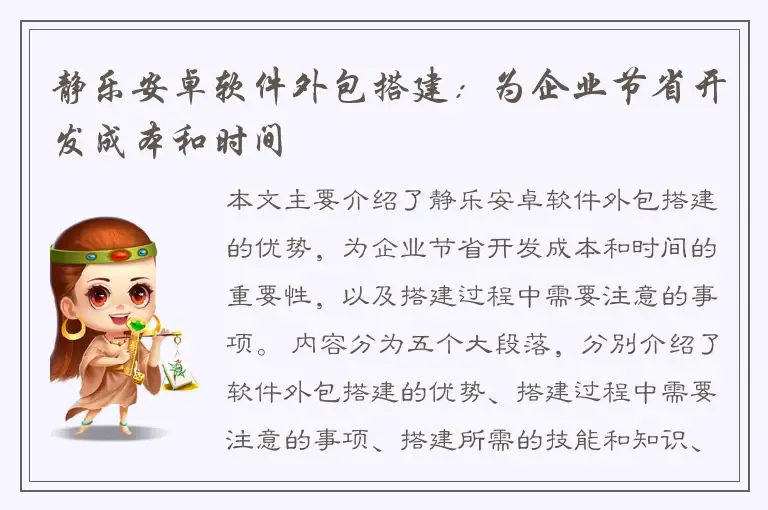静乐安卓软件外包搭建：为企业节省开发成本和时间