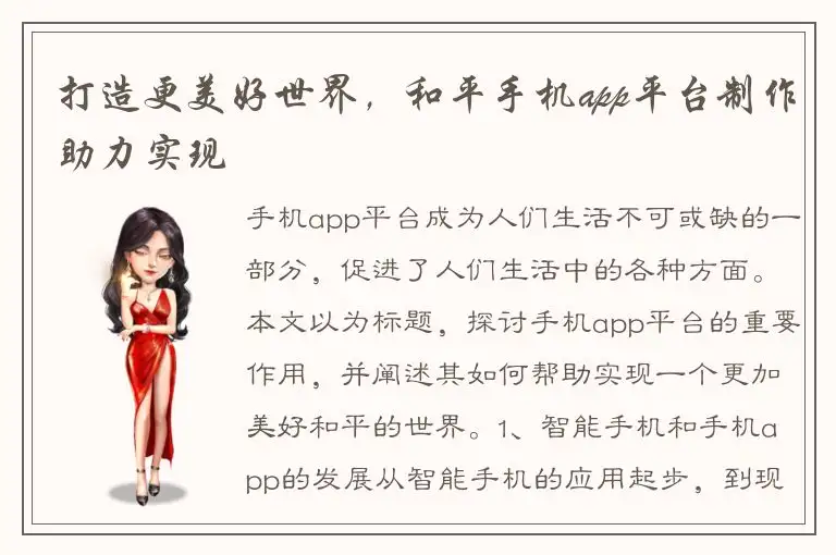 打造更美好世界，和平手机app平台制作助力实现