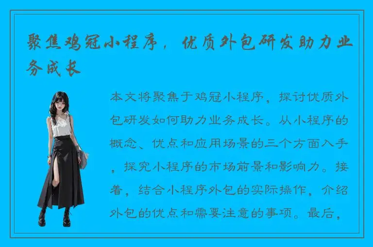 聚焦鸡冠小程序，优质外包研发助力业务成长