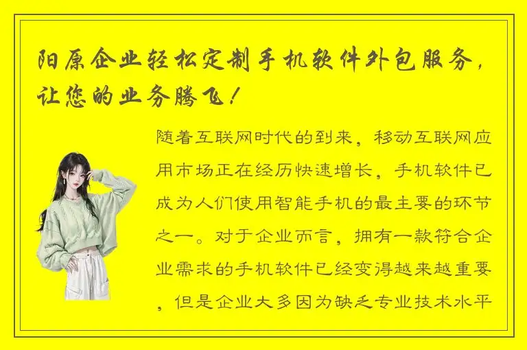 阳原企业轻松定制手机软件外包服务，让您的业务腾飞！