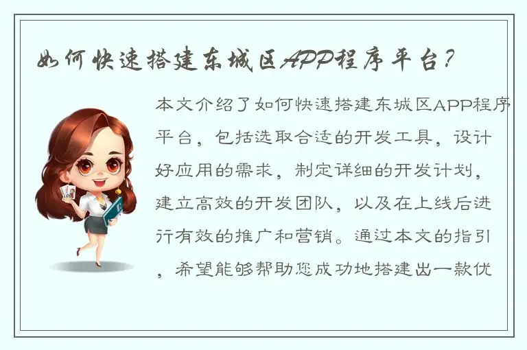 如何快速搭建东城区APP程序平台？