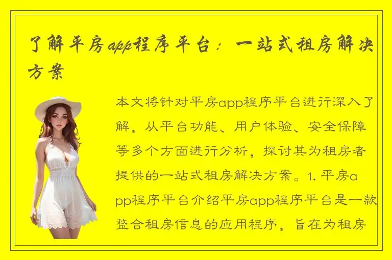 了解平房app程序平台：一站式租房解决方案