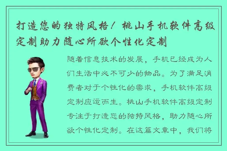 打造您的独特风格！桃山手机软件高级定制助力随心所欲个性化定制