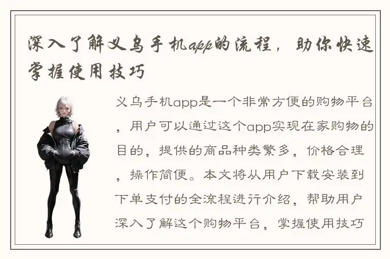 深入了解义乌手机app的流程，助你快速掌握使用技巧