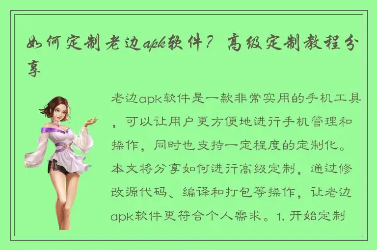 如何定制老边apk软件？高级定制教程分享