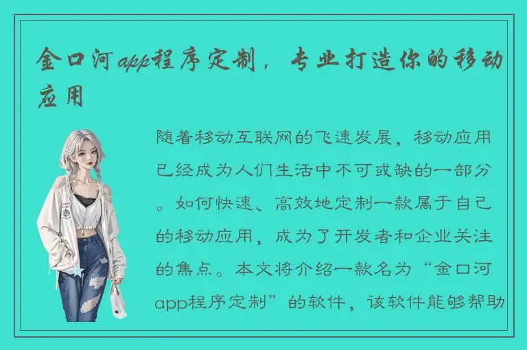 金口河app程序定制，专业打造你的移动应用