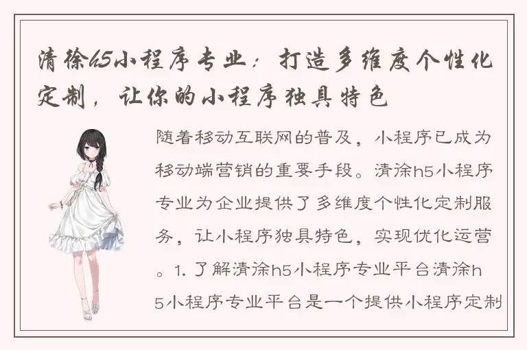 清徐h5小程序专业：打造多维度个性化定制，让你的小程序独具特色