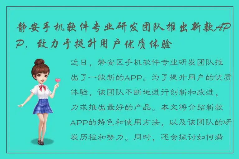 静安手机软件专业研发团队推出新款APP，致力于提升用户优质体验