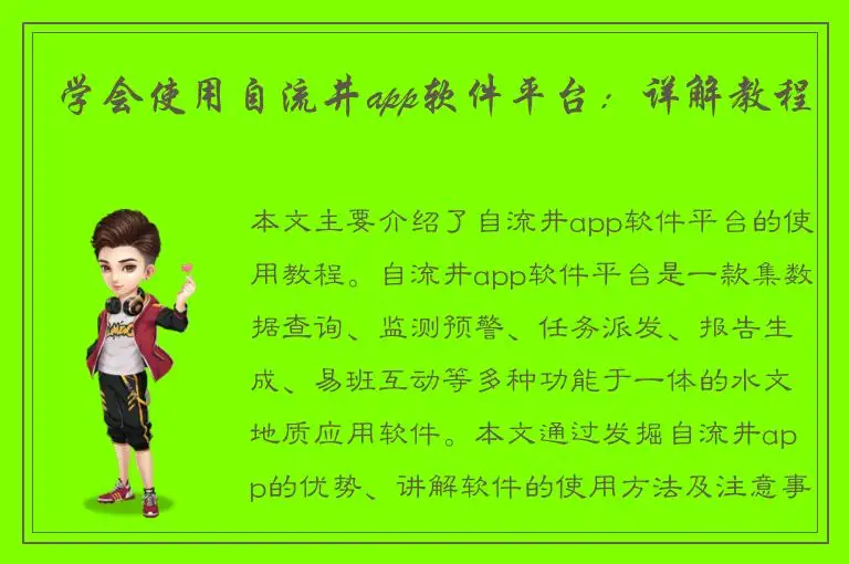 学会使用自流井app软件平台：详解教程