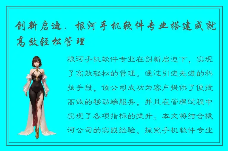 创新启迪，根河手机软件专业搭建成就高效轻松管理