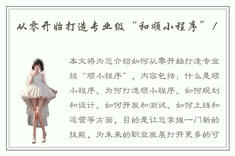 从零开始打造专业级“和顺小程序”！