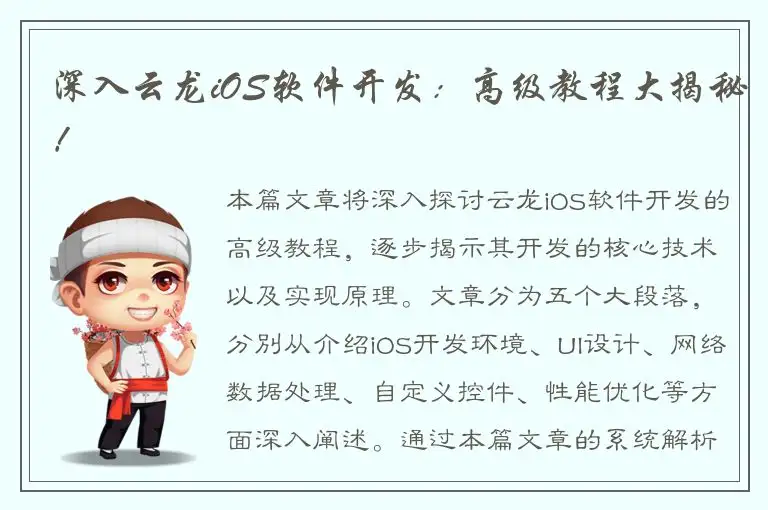 深入云龙iOS软件开发：高级教程大揭秘！