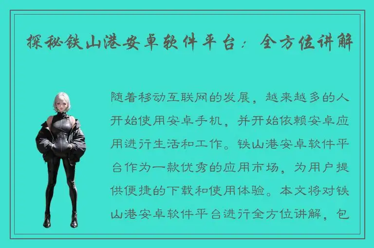 探秘铁山港安卓软件平台：全方位讲解