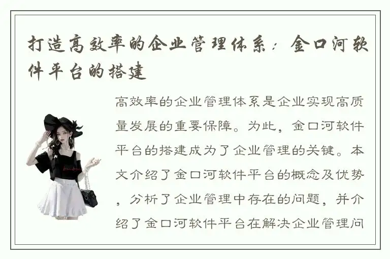 打造高效率的企业管理体系：金口河软件平台的搭建