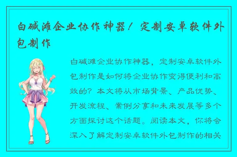 白碱滩企业协作神器！定制安卓软件外包制作