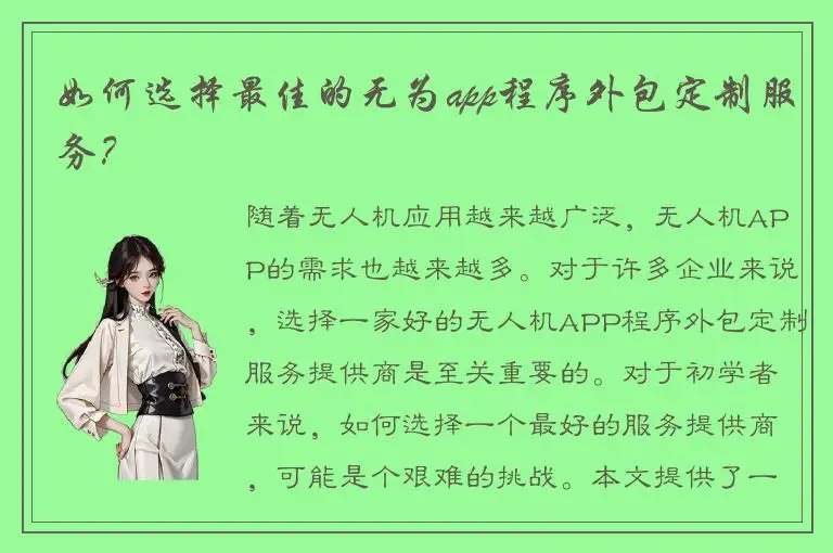如何选择最佳的无为app程序外包定制服务？