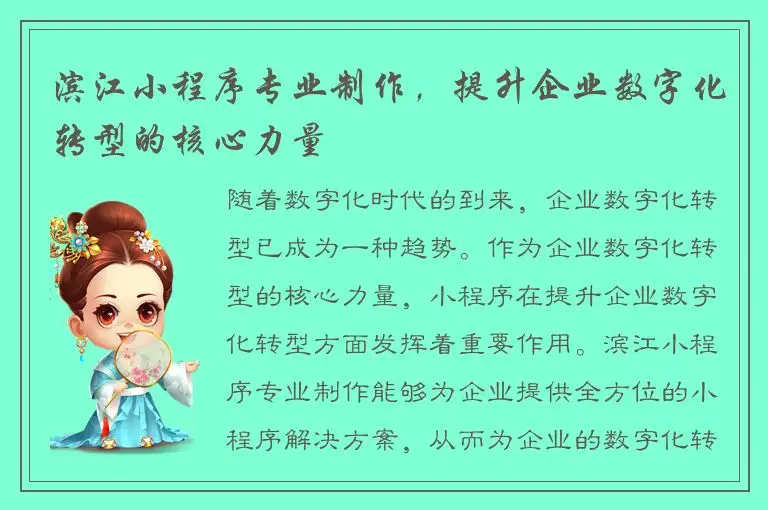 滨江小程序专业制作，提升企业数字化转型的核心力量