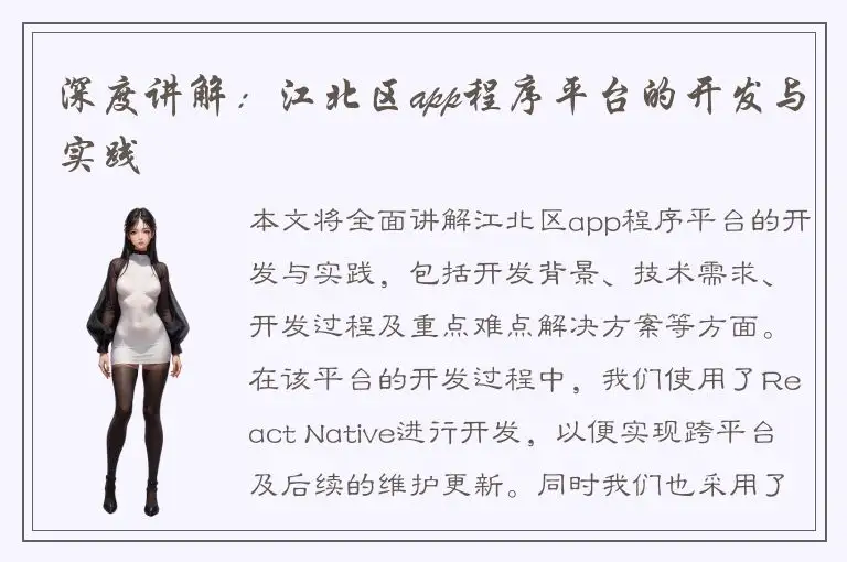 深度讲解：江北区app程序平台的开发与实践