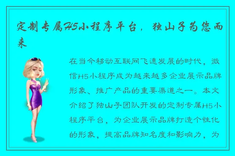 定制专属H5小程序平台，独山子为您而来