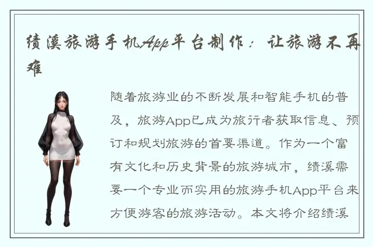 绩溪旅游手机App平台制作：让旅游不再难