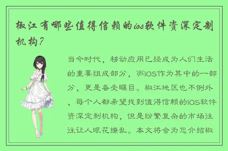 椒江有哪些值得信赖的ios软件资深定制机构？