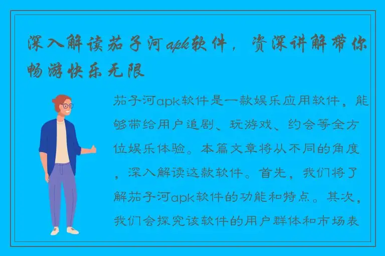 深入解读茄子河apk软件，资深讲解带你畅游快乐无限
