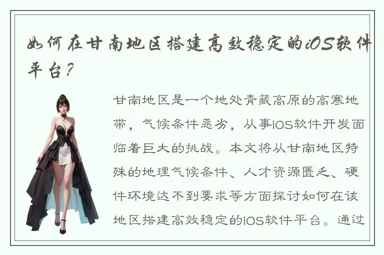 如何在甘南地区搭建高效稳定的iOS软件平台？