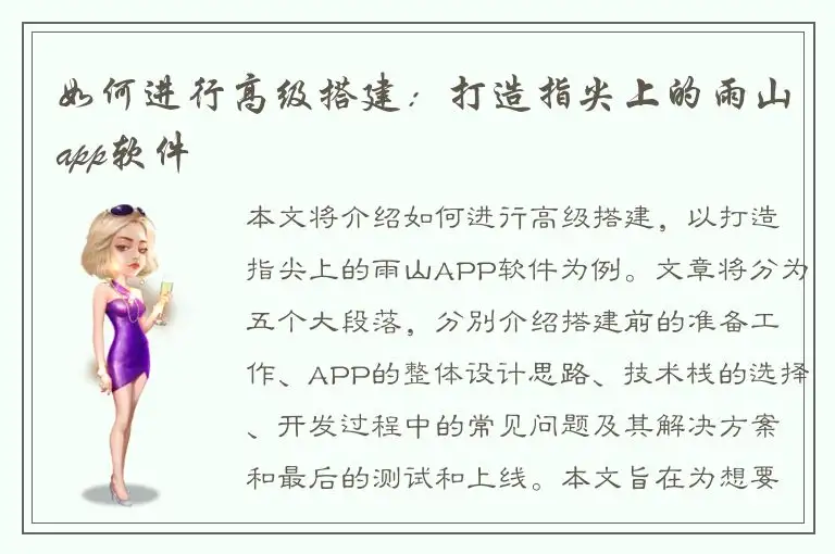 如何进行高级搭建：打造指尖上的雨山app软件