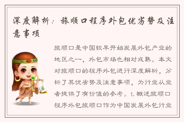 深度解析：旅顺口程序外包优劣势及注意事项