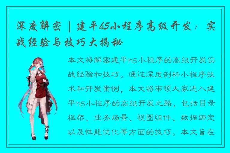 深度解密 | 建平h5小程序高级开发：实战经验与技巧大揭秘