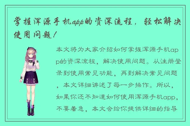 掌握浑源手机app的资深流程，轻松解决使用问题！