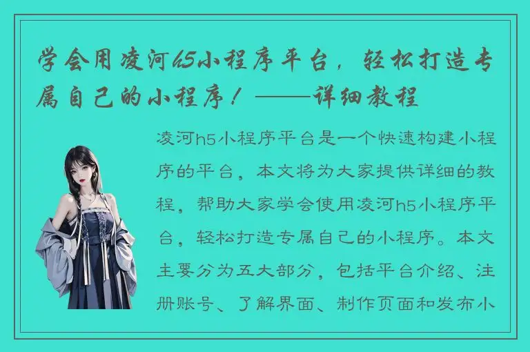 学会用凌河h5小程序平台，轻松打造专属自己的小程序！——详细教程