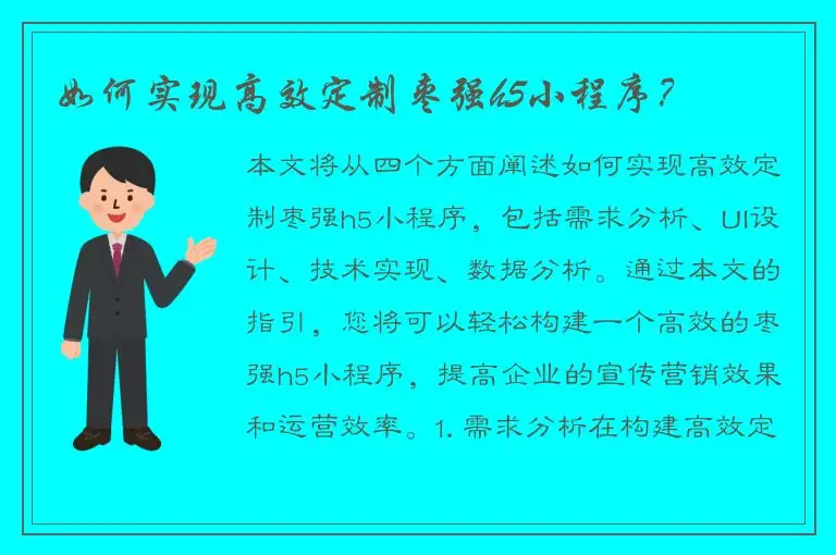 如何实现高效定制枣强h5小程序？