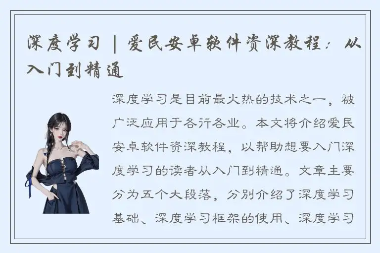 深度学习 | 爱民安卓软件资深教程：从入门到精通