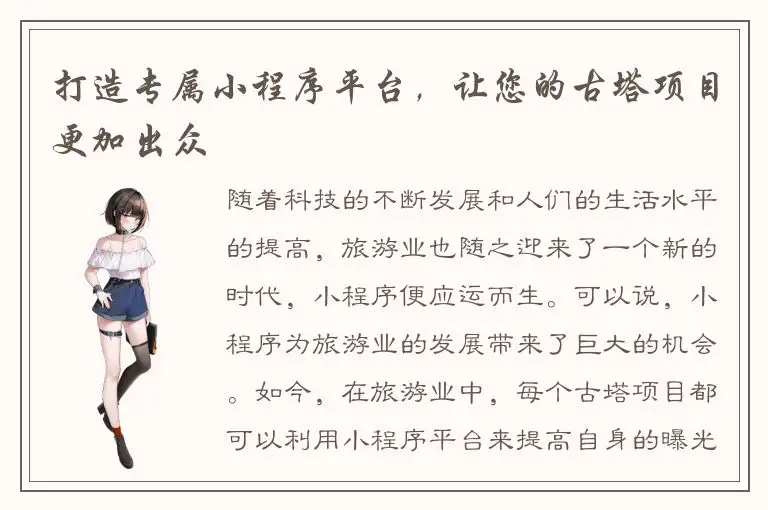 打造专属小程序平台，让您的古塔项目更加出众