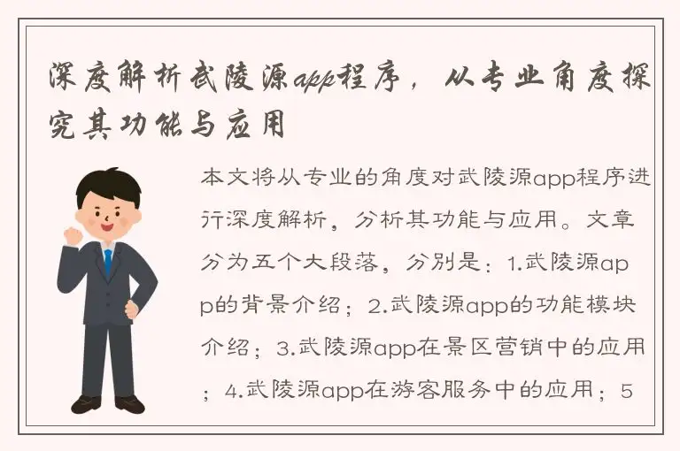 深度解析武陵源app程序，从专业角度探究其功能与应用