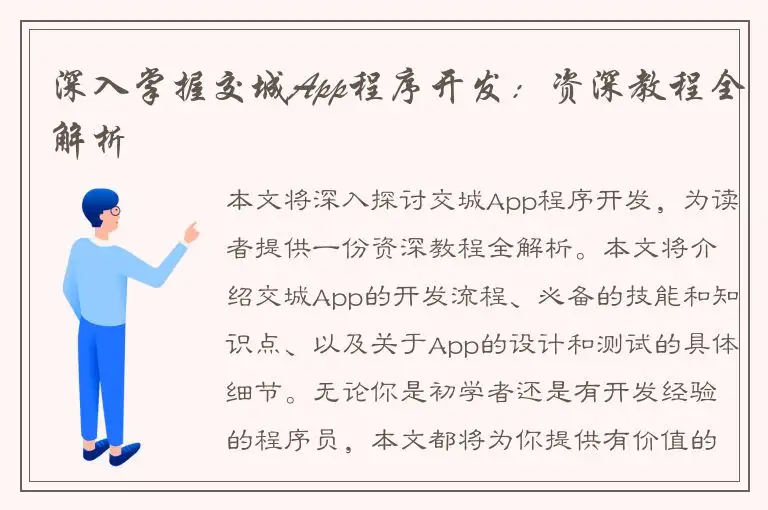 深入掌握交城App程序开发：资深教程全解析