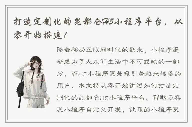打造定制化的昆都仑H5小程序平台，从零开始搭建！