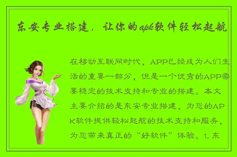 东安专业搭建，让你的apk软件轻松起航