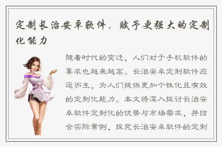 定制长治安卓软件，赋予更强大的定制化能力