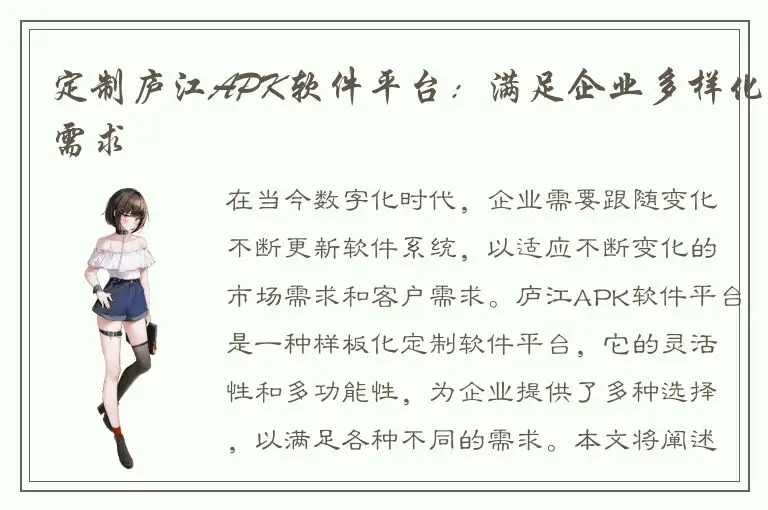 定制庐江APK软件平台：满足企业多样化需求