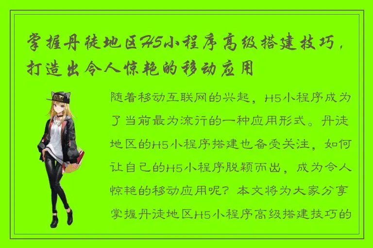 掌握丹徒地区H5小程序高级搭建技巧，打造出令人惊艳的移动应用